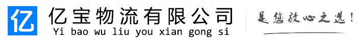 武平亿宝物流运输公司